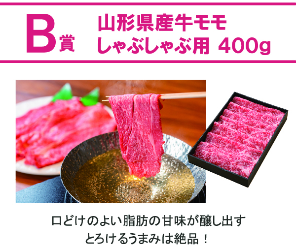 山形牛モモしゃぶしゃぶ用400g