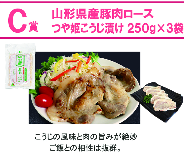 C賞「山形県産豚肉ロースつや姫こうじ漬250g×3」